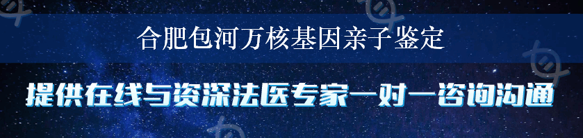 合肥包河万核基因亲子鉴定